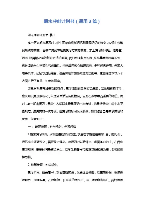 期末冲刺计划书(通用3篇)