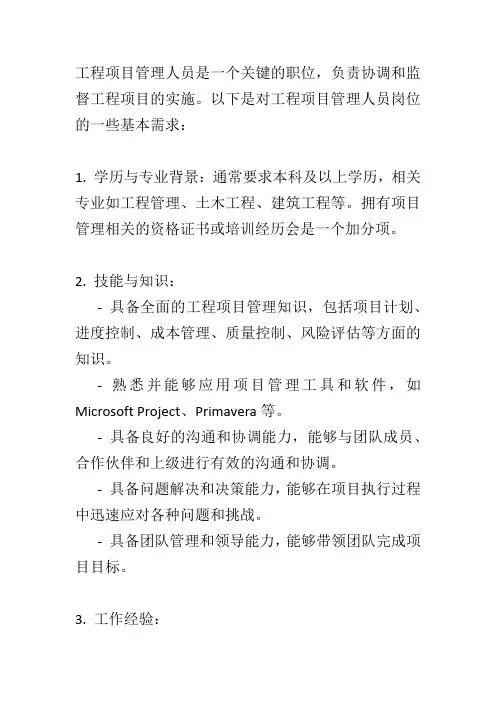 工程项目管理人员 岗位需求