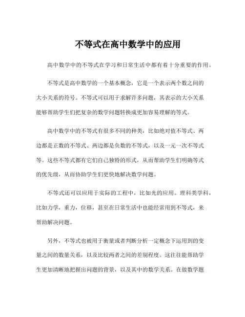 不等式在高中数学中的应用