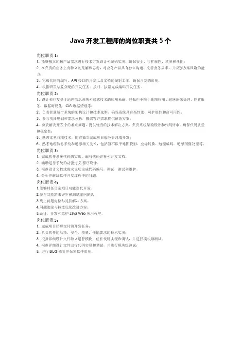 Java开发工程师的岗位职责共5个