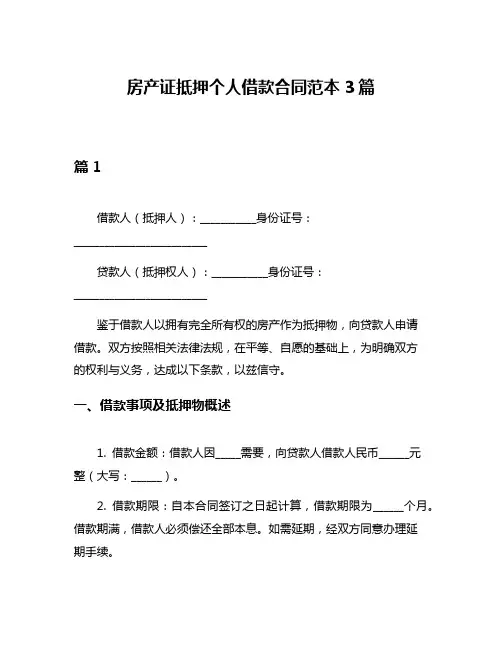 房产证抵押个人借款合同范本3篇
