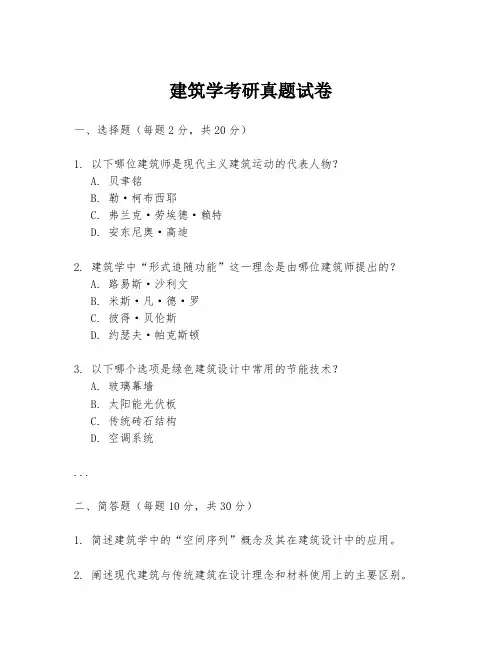 建筑学考研真题试卷