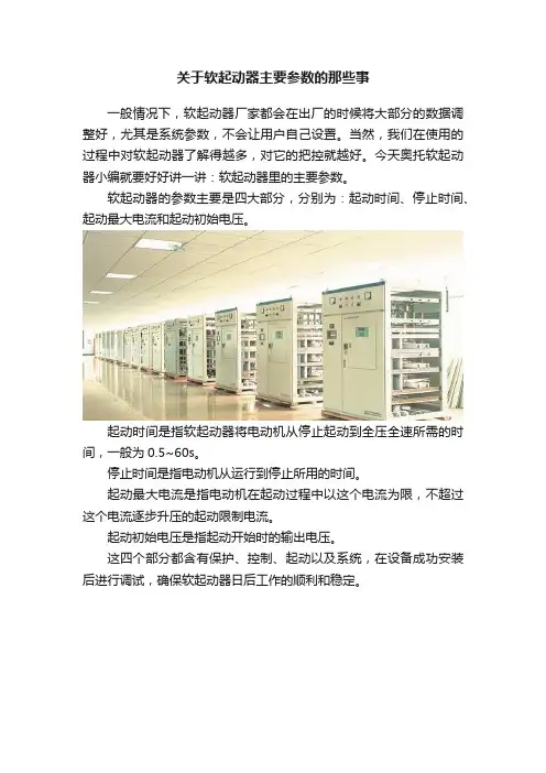 关于软起动器主要参数的那些事