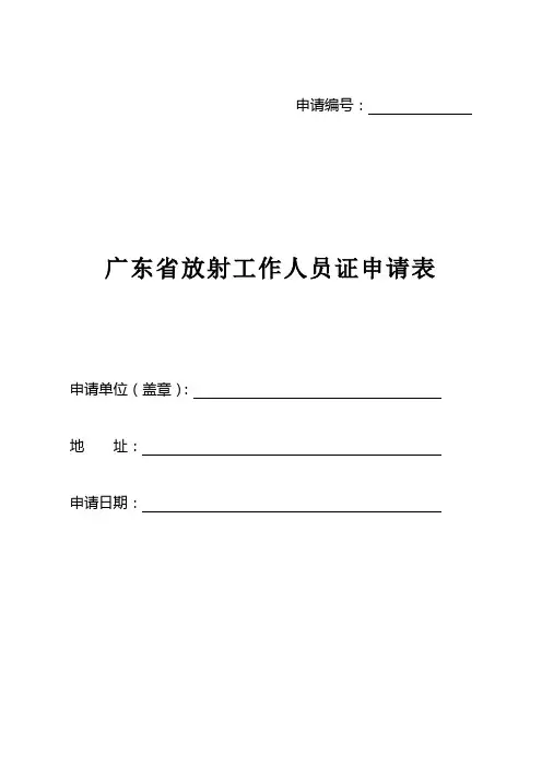 广东放射工作人员证申请表