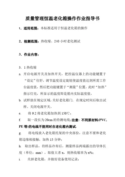 质量管理恒温老化箱操作作业指导书