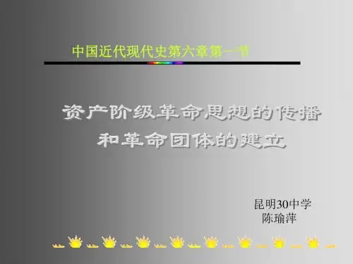 高二历史资产阶级革命思想的传播