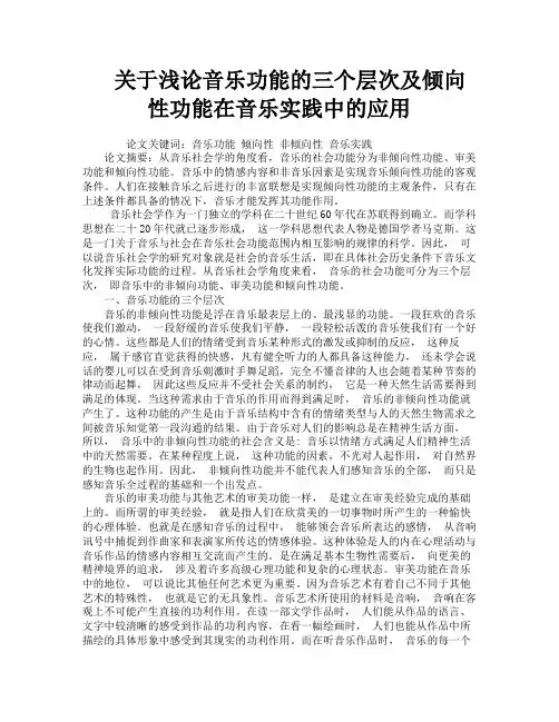 关于浅论音乐功能的三个层次及倾向性功能在音乐实践中的应用