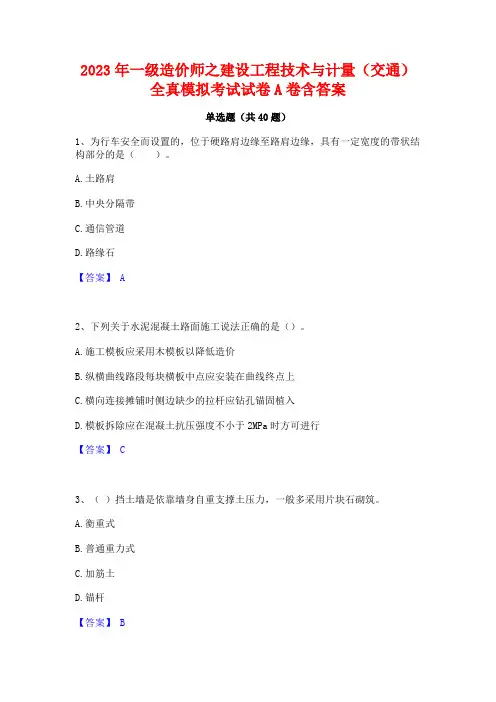 2023年一级造价师之建设工程技术与计量(交通)全真模拟考试试卷A卷含答案