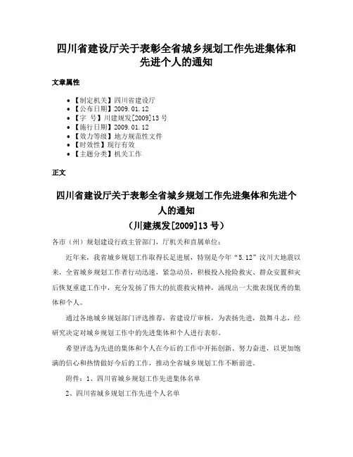 四川省建设厅关于表彰全省城乡规划工作先进集体和先进个人的通知