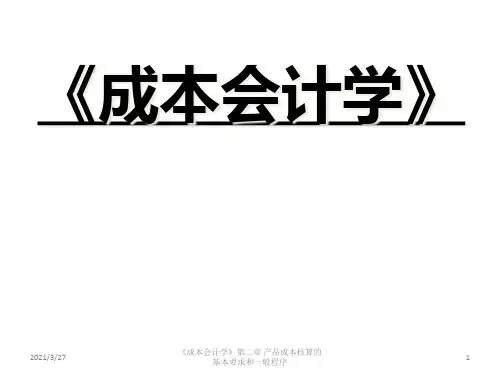 成本会计学讲义(PPT 45页)