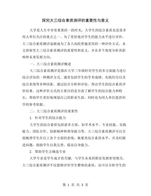 探究大三综合素质测评的重要性与意义