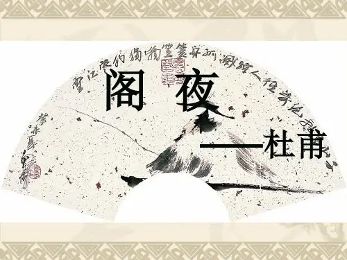 《阁夜》精品PPT课件