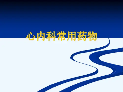 心血管疾病常用药物