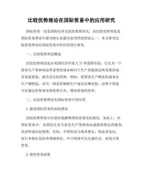 比较优势理论在国际贸易中的应用研究
