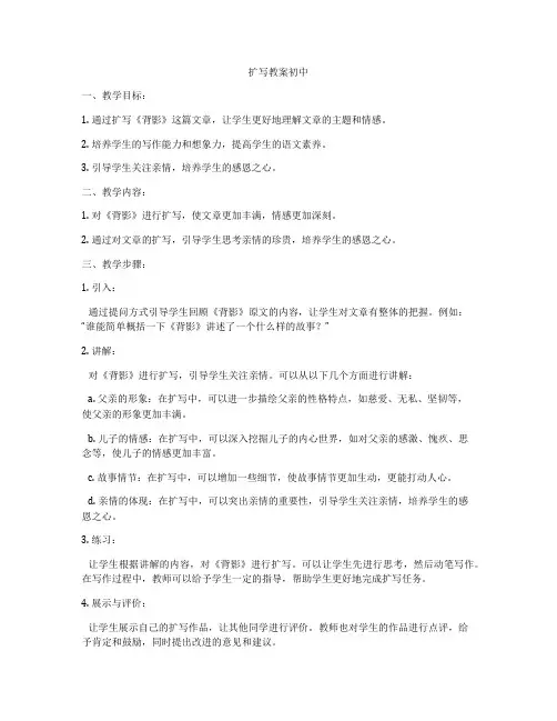 扩写教案初中