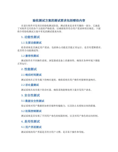 验收测试方案的测试要求包括哪些内容