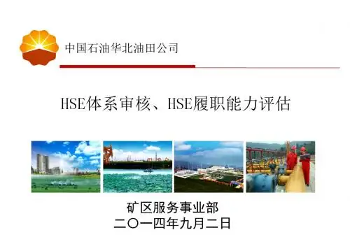 HSE审核与领导干部HSE能力评估