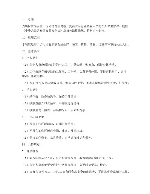 食品行业个人卫生安全管理制度