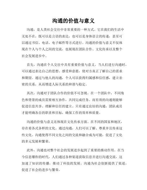 沟通的价值与意义