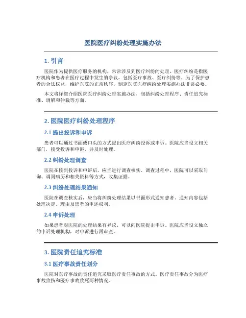 医院医疗纠纷处理实施办法