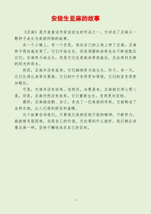 安徒生亚麻的故事