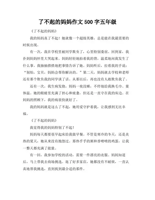 了不起的妈妈作文500字五年级