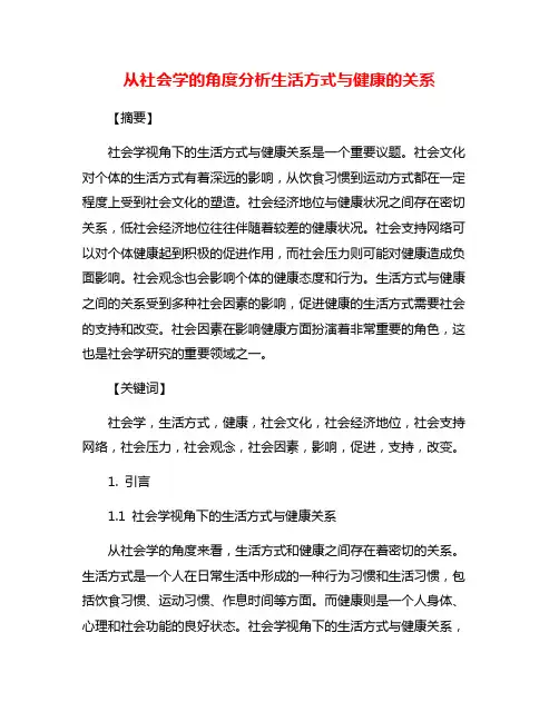 从社会学的角度分析生活方式与健康的关系