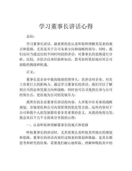 学习董事长讲话心得