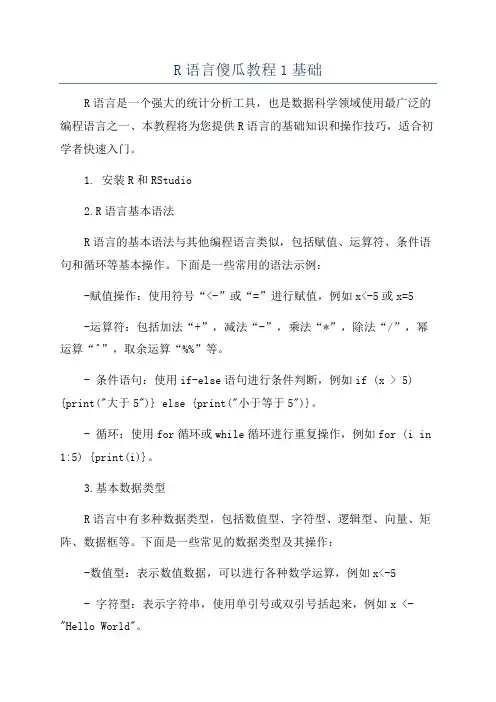 R语言傻瓜教程1基础