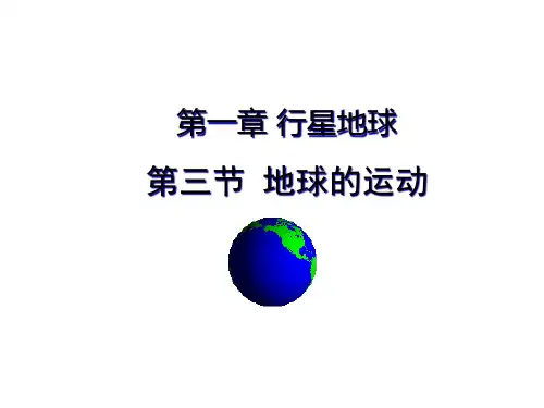 地球运动的一般特点
