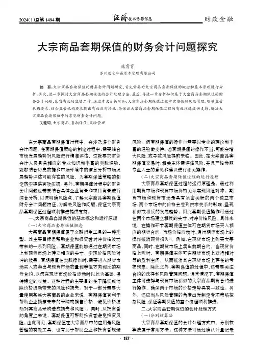 大宗商品套期保值的财务会计问题探究