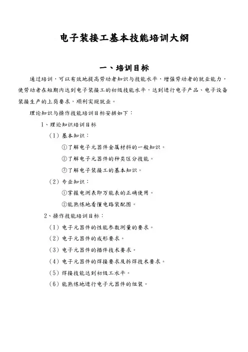 电子装接工基本技能培训大纲