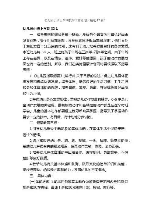 幼儿园小班上学期教学工作计划（精选12篇）