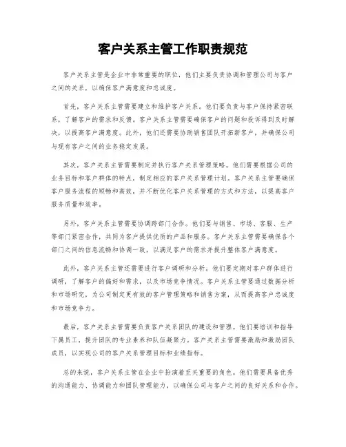 客户关系主管工作职责规范