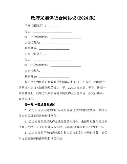 政府采购供货合同协议(2024版)