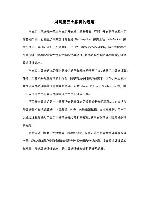 对阿里云大数据的理解