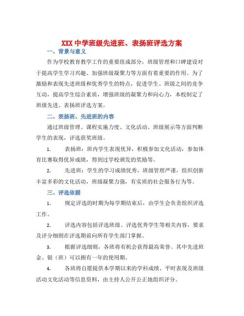 XXX中学班级先进班、表扬班评选方案