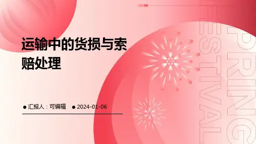 运输中的货损与索赔处理
