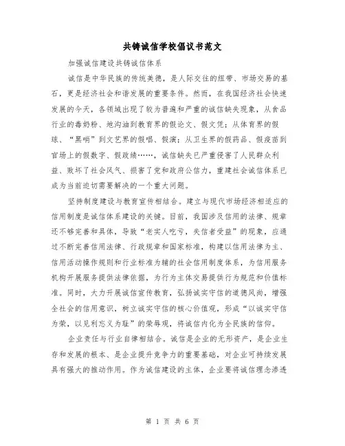 共铸诚信学校倡议书范文（四篇）