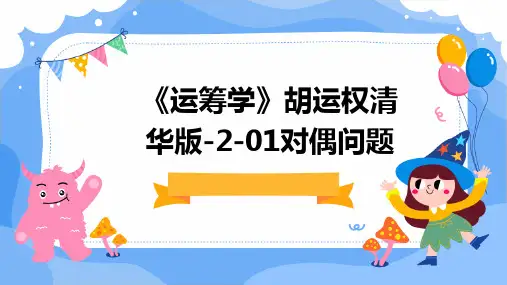 《运筹学》胡运权清华版-2-01对偶问题