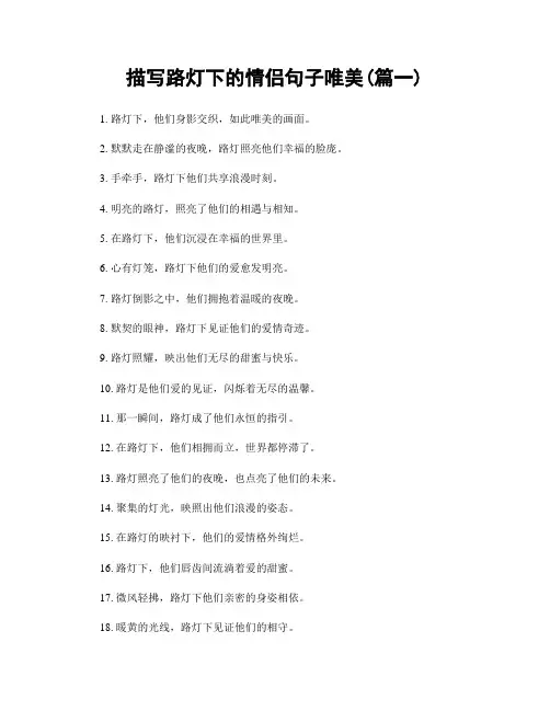 描写路灯下的情侣句子唯美(精选2篇)