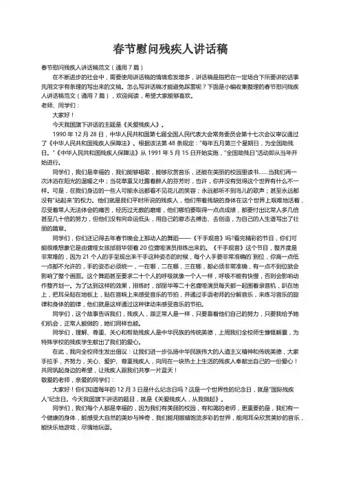 春节慰问残疾人讲话稿范文（通用7篇）