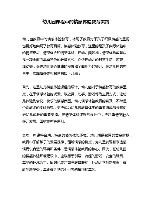 幼儿园课程中的情感体验教育实践