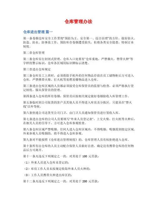 仓库管理办法范文