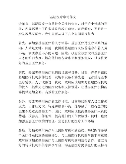 基层医疗申论作文