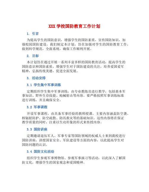 XXX学校国防教育工作计划