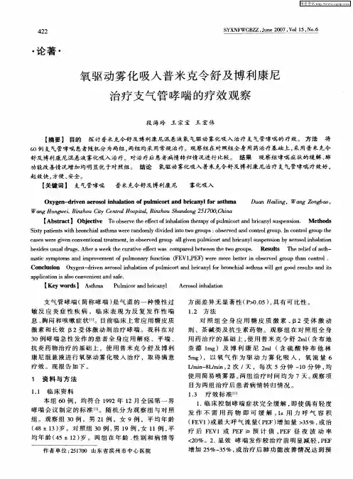 氧驱动雾化吸入普米克令舒及博利康尼治疗支气管哮喘的疗效观察