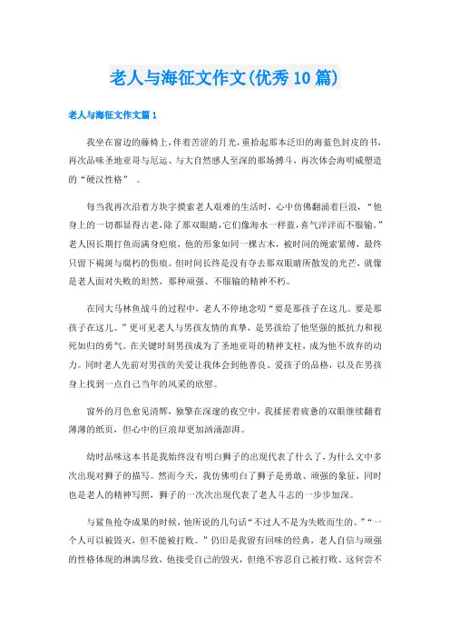 老人与海征文作文(优秀10篇)