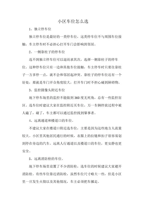 小区车位怎么选