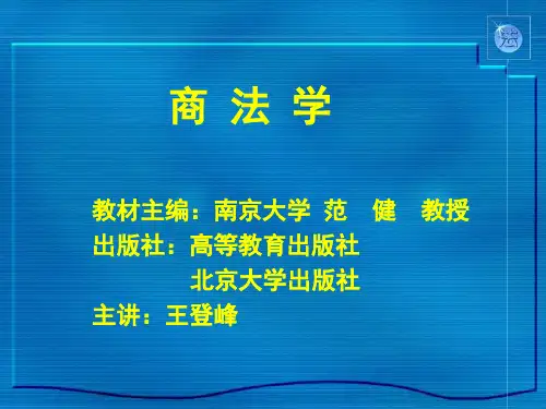 MBA《商法学》PPT课件